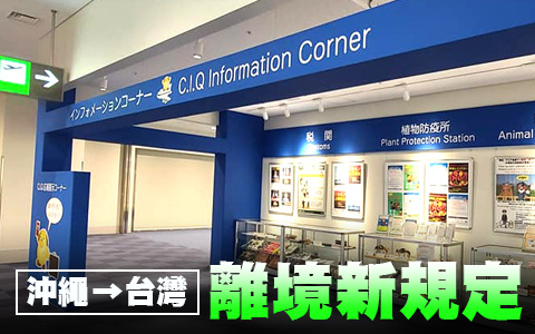 沖繩-台灣 離境新規定.jpg