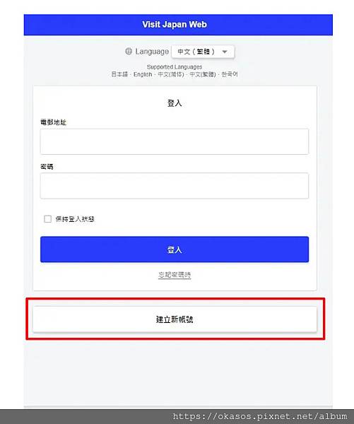1.註冊-以手機或網頁打開 Visit Japan 後來到帳號註冊頁面，有繁體中文可選擇.jpg