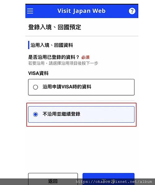 12.加入旅程 - 點加入旅程後會問你是否延用申請 VISA 時的資料，如果上面沒有選 VISA 請選不沿用並繼續登錄.jpg