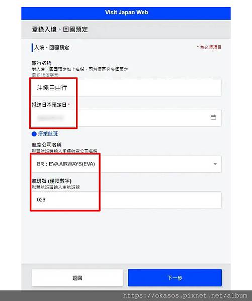 13.如無家人同行就可以在「登錄入境、回國預定」那選擇新增登錄 先取喜歡的旅行名稱，接著抵達日本的日期以及搭乘的航空公司名稱與航班號.jpg