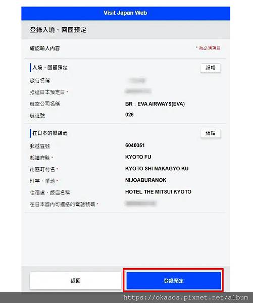 15.接著就能看到這次登錄入境與回國預定的內容，有錯可點選編輯修改，正確點選登錄預定.jpg