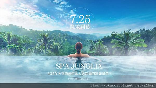 JUNGLIA 叢林樂園 SPA 封面.jpg