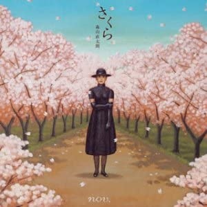 さくら 独唱 櫻花 森山直太朗 日 中 羅馬歌詞 葵の音楽園 痞客邦