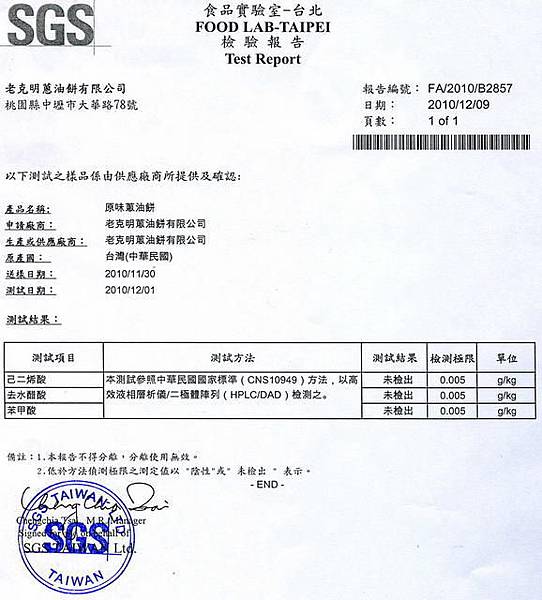 老克明蔥油餅通過 SGS 食品檢驗合格1 不含防腐劑添加物1