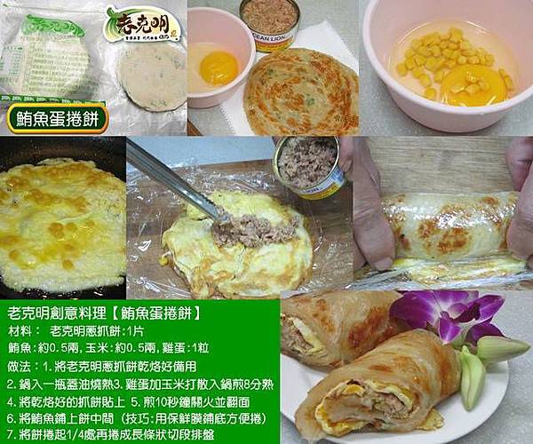 【鮪魚蛋捲餅】老克明創意料理