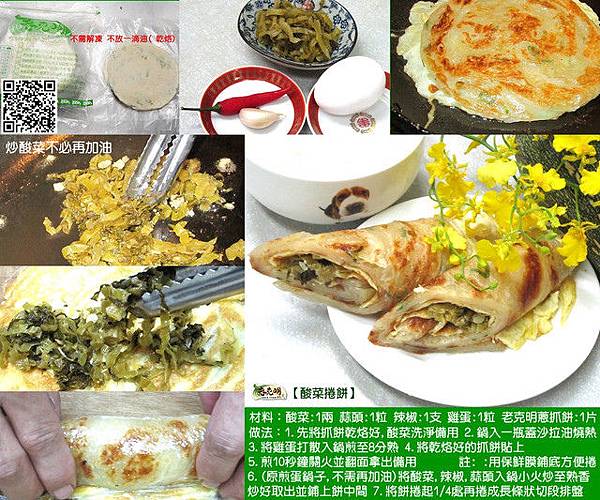 【酸菜捲餅】老克明創意料理
