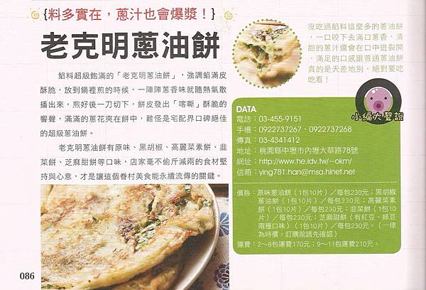 老克明食品有限公司(蔥油餅)【自製豬油】◎宅配美食通雜誌◎2.jpg