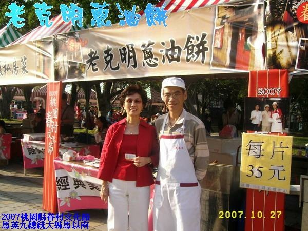 桃園縣2007【眷村嘉年華】眷村美食嘉年華參展馬以南3.jpg