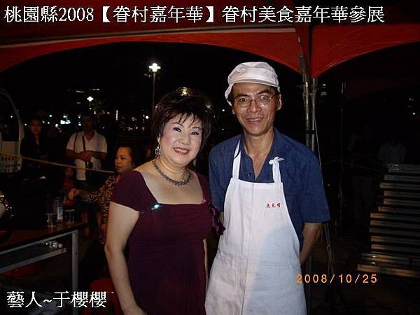 藝人~于櫻櫻與老克明合影【2008眷村美食嘉年華2008.10.25】.jpg