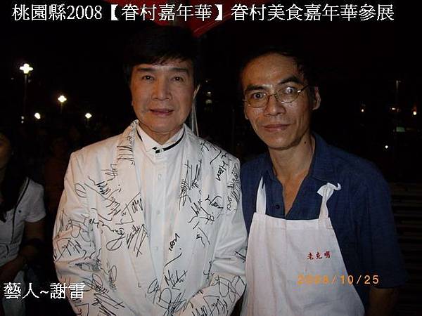 藝人~謝雷與老克明合影【2008眷村美食嘉年華2008.10.25】.jpg