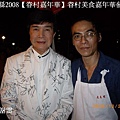 藝人~謝雷與老克明合影【2008眷村美食嘉年華2008.10.25】.jpg