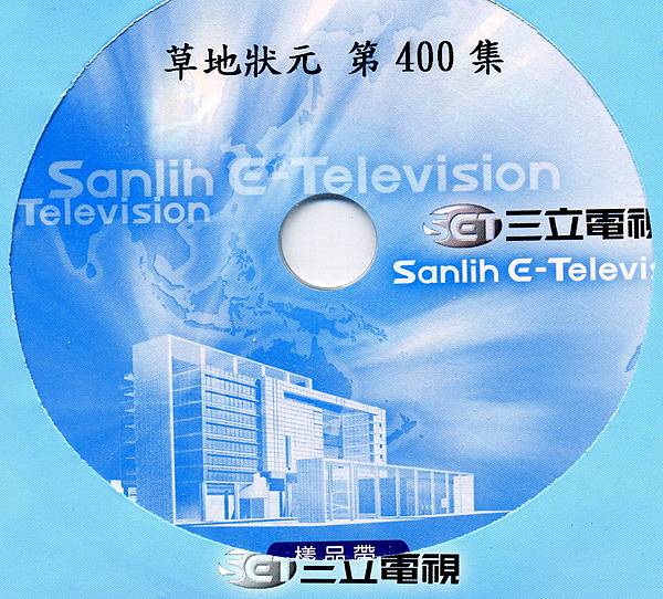 老克明2007-7-4三立草地狀元錄影CD-COVER1.jpg