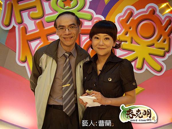 東森綜合台『消費估估樂』主持人~曹蘭和老克明合影.JPG