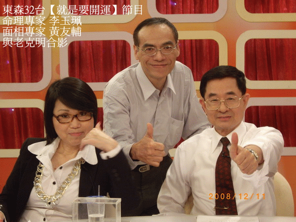 東森32台【就是要開運】命理專家 李玉珮 面相專家 黃友輔 與老克明合影.gif