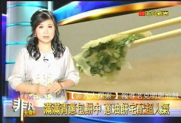 2008-4-9【非凡大探索 】節目採訪老克明蔥油餅.jpg