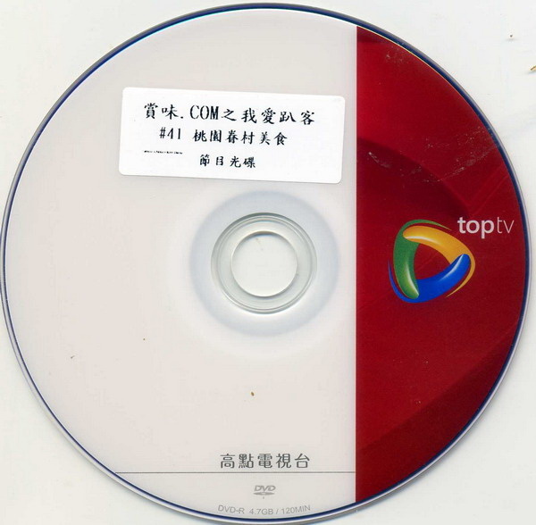感謝~高點電視44台『賞味.COM』之我愛趴客 『桃園眷村美食』節目VCD.jpg