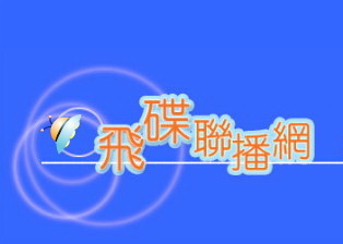 飛碟聯撥網《亞洲美食王》節目.jpg