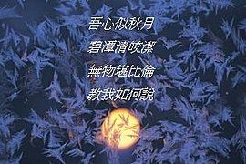 吾心似秋月.jpg