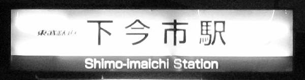 新今市駅