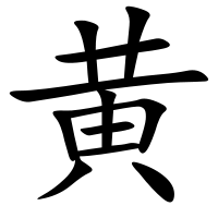 200px-SurnameHuang.svg 200px-SurnameHuang.svg