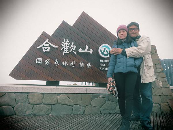 合歡山之旅【第一回】朝思暮想的一個地方