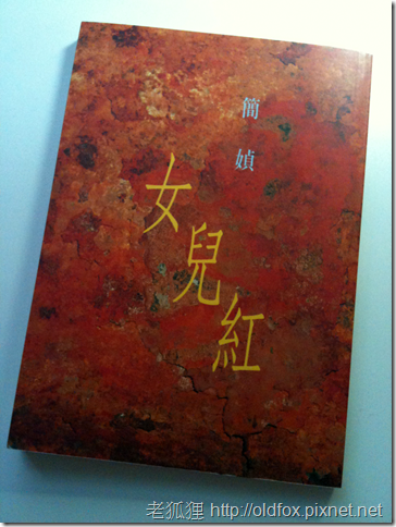 讀書筆記 女兒紅中的女性本色 老狐狸的鬧中取靜與忙裡偷閒 痞客邦