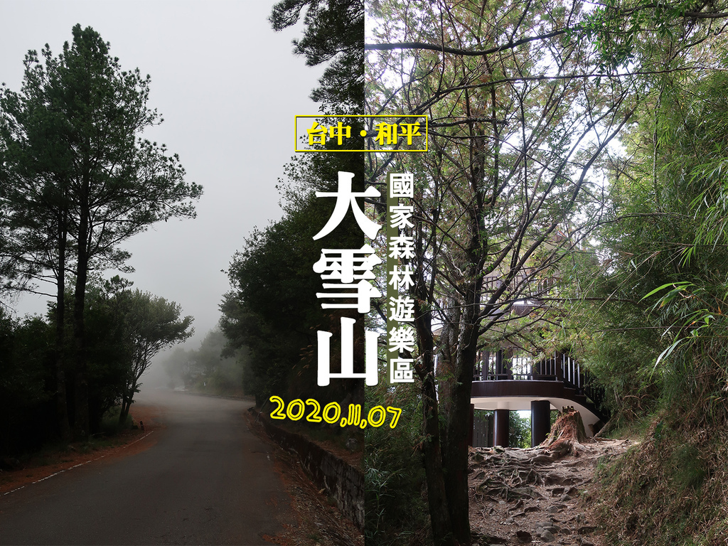 台中 和平 大雪山國家森林遊樂區 雪山神木 天池 大雪山一日遊輕鬆行程 加菲的生活雜記 痞客邦 台中 和平 大雪山國家森林遊樂區 雪山神木 天池 大雪山一日遊輕鬆行程 加菲的生活雜記 痞客邦