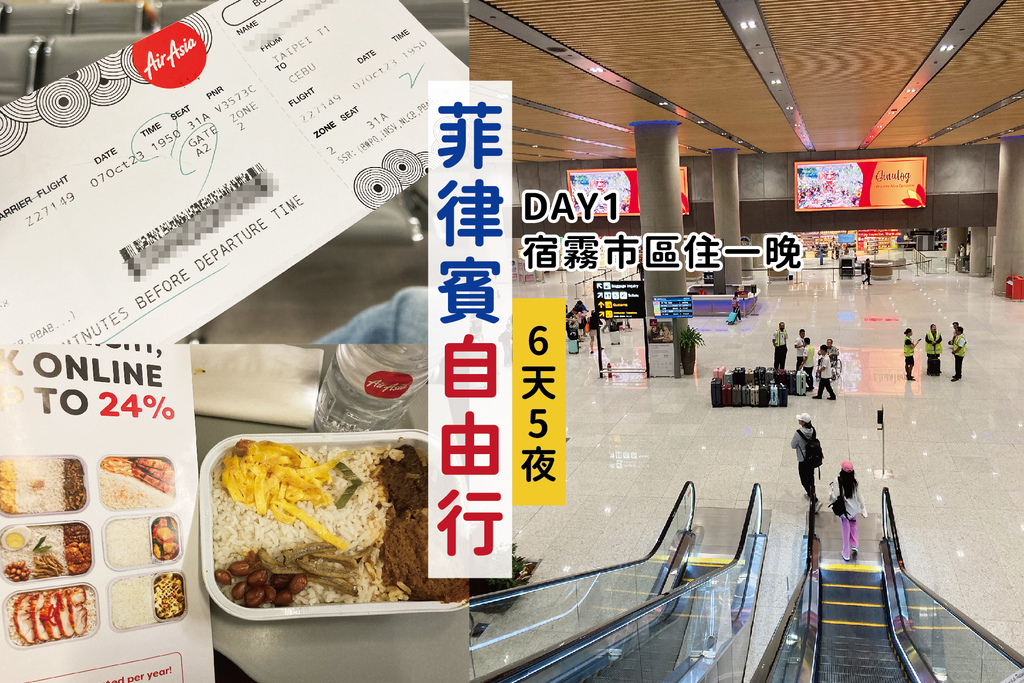 【菲律賓】桃園機場出發✈︎搭乘亞洲航空｜菲律賓入境+簽證須知