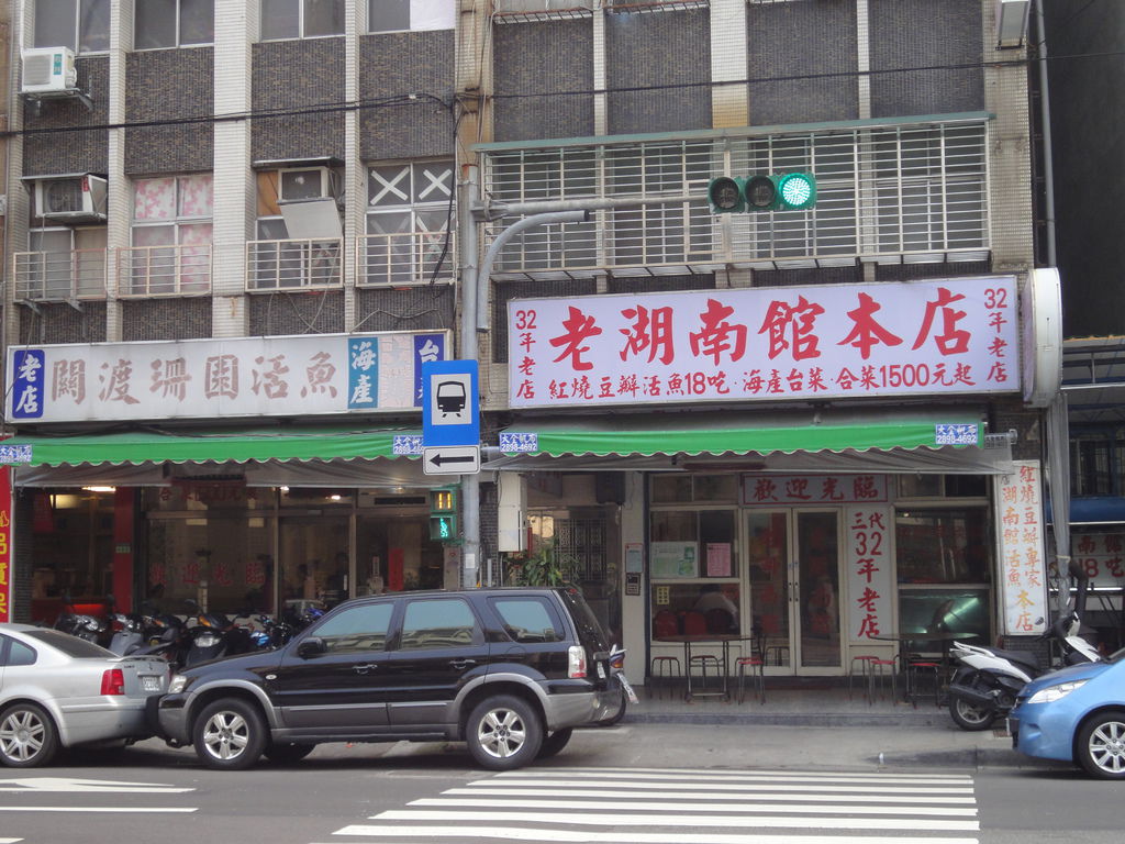 老湖南活魚 老湖南活魚