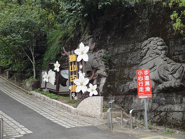 獅山古道