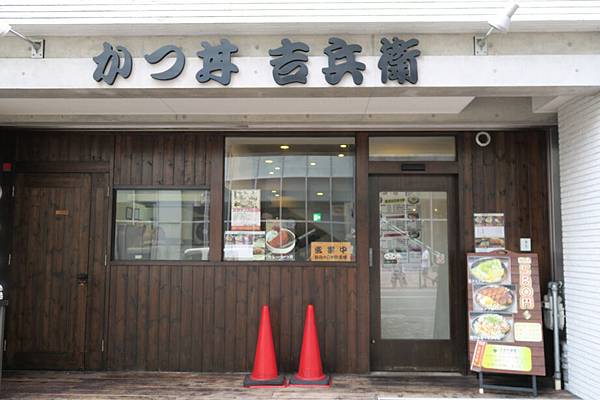 かつ丼吉兵衛