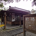 竹林車站