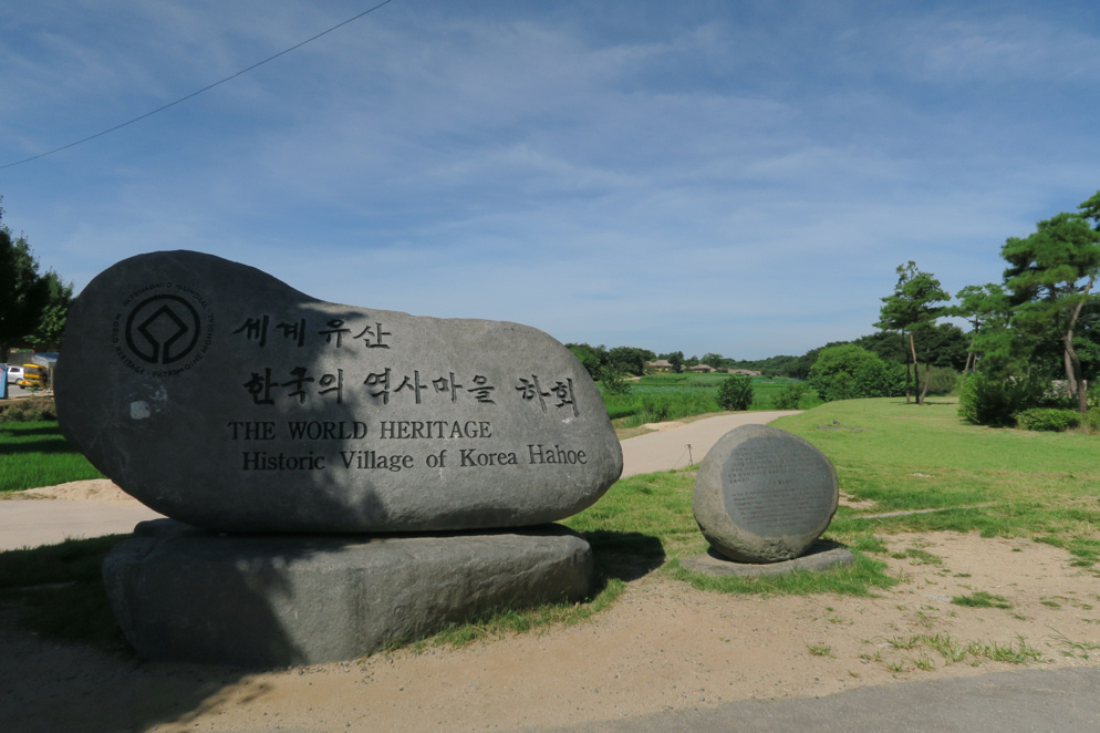 안동하회마을安東河回村