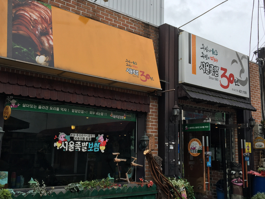 서울족발30년首爾豬蹄