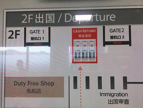 機場退稅