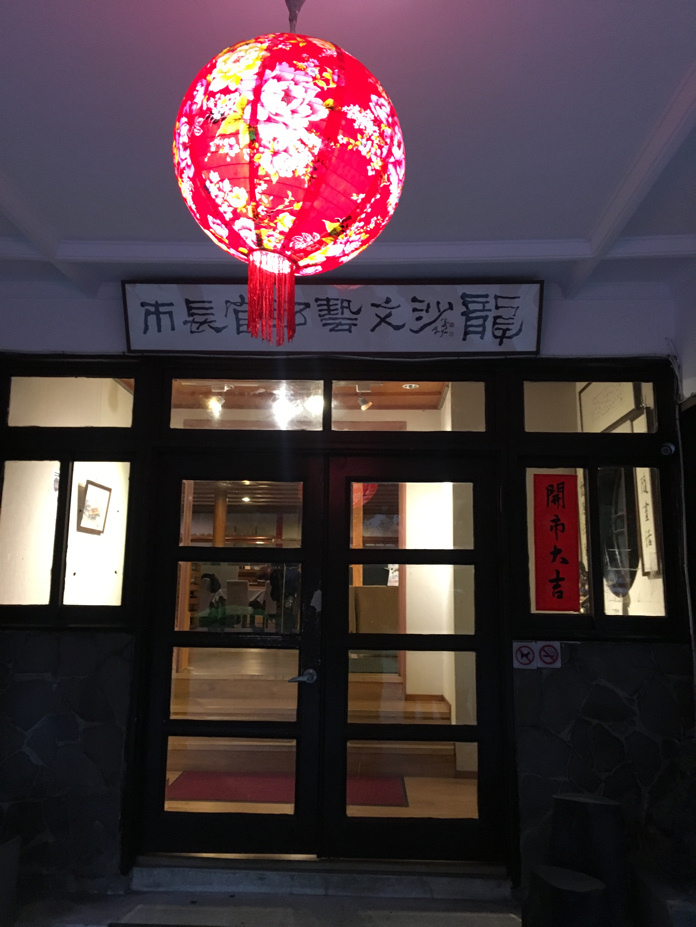 市長官邸餐廳