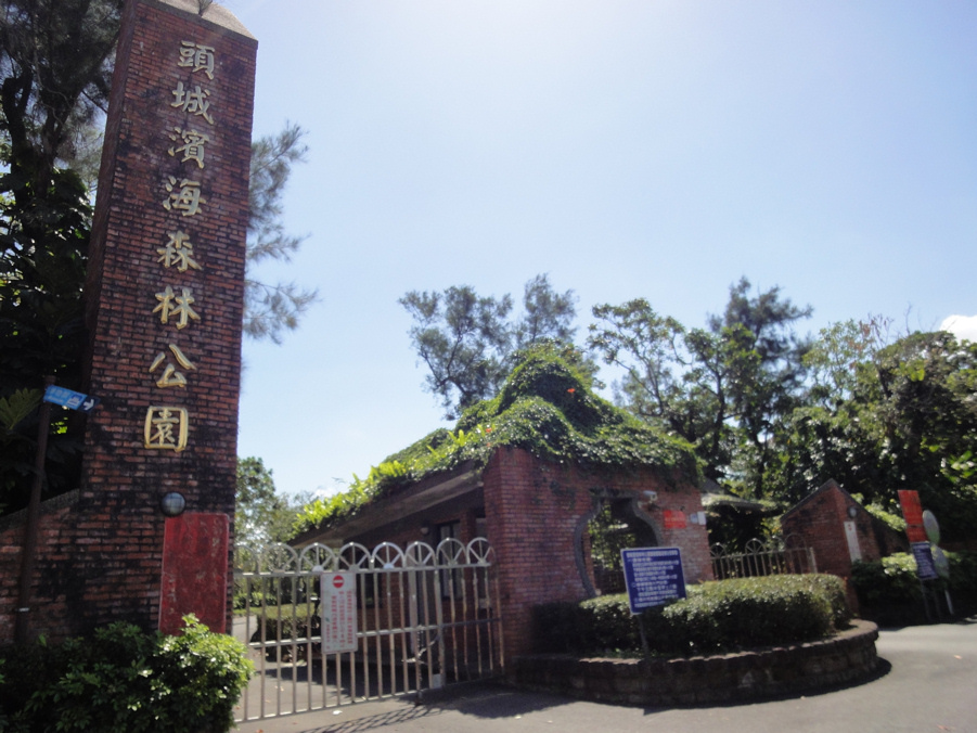 頭城濱海森林公園