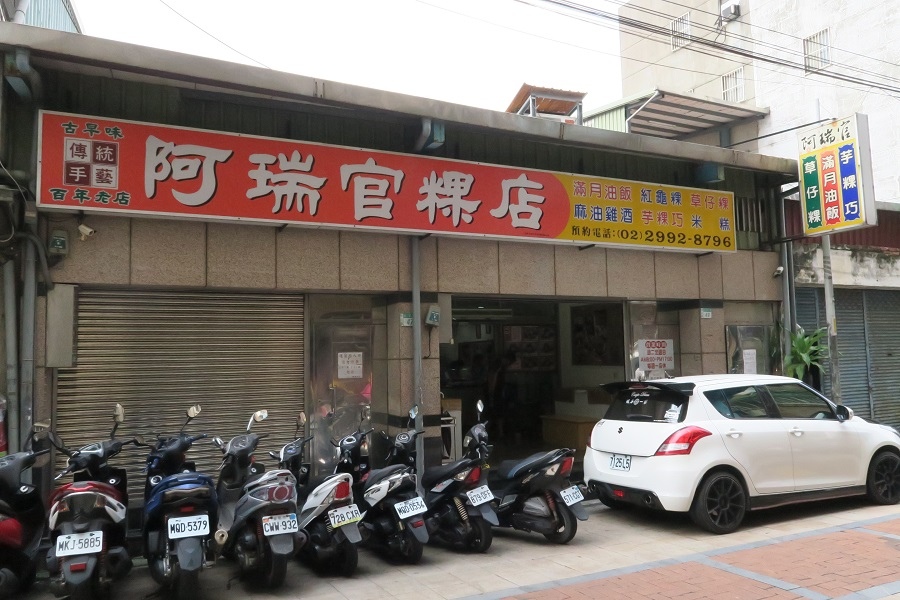 阿瑞官粿店