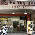 金合和麵包店