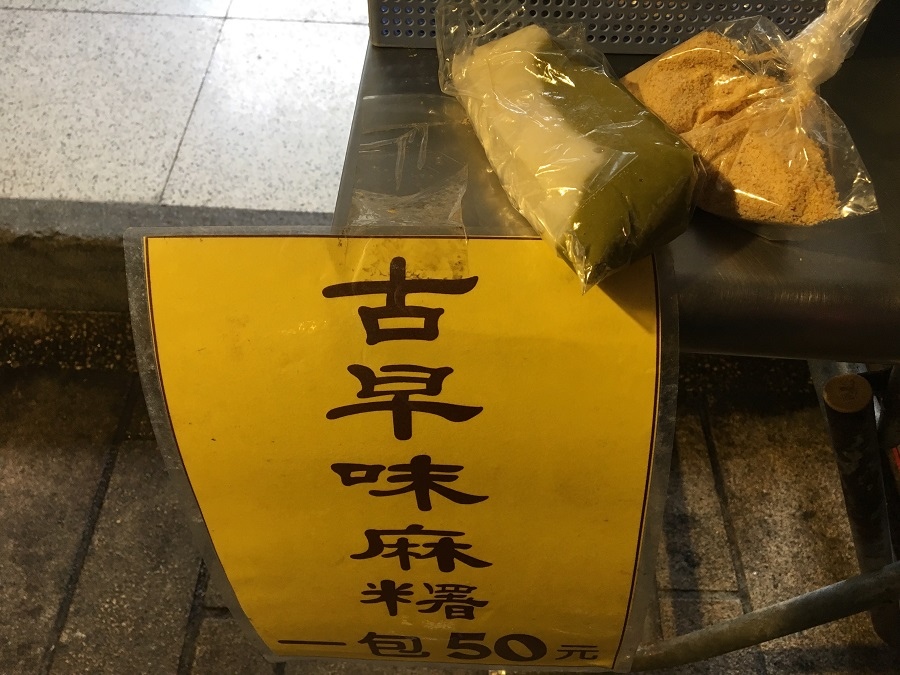 古早味麻糬