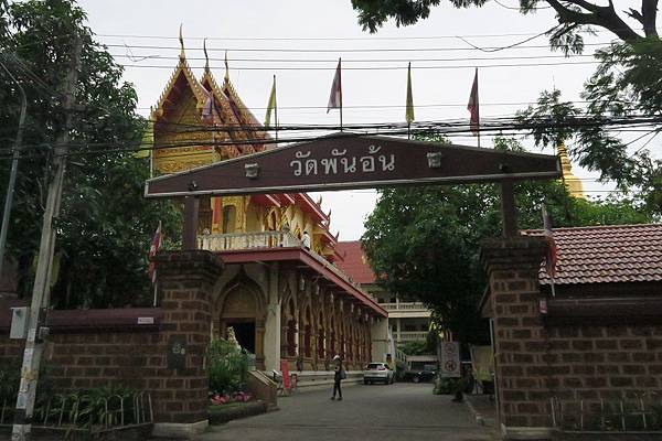 วัดพันอ้น  Wat Phan-On 攀安寺