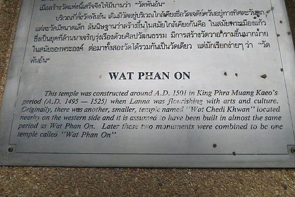 วัดพันอ้น  Wat Phan-On 攀安寺