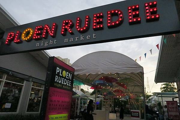 Ploen Ruedee Market 草垛夜市