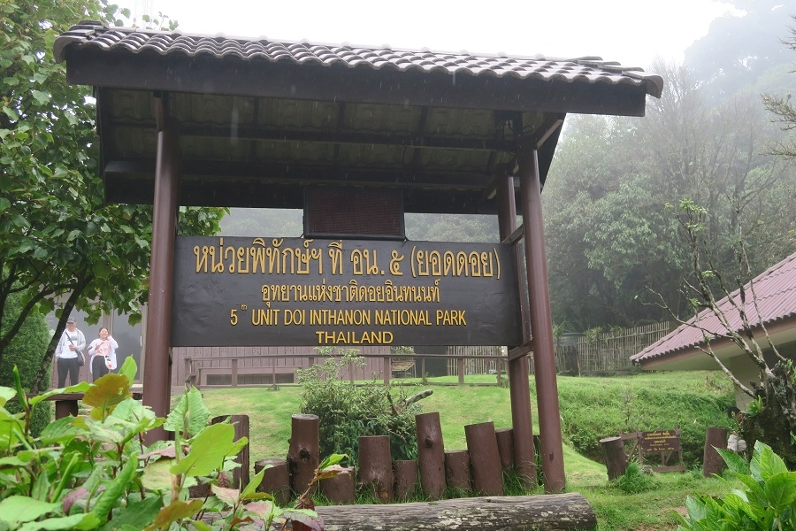 อุทยานแห่งชาติดอยอินทนนท์ Doi Inthanon National Park茵他儂國家公園