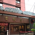 阿霞飯店