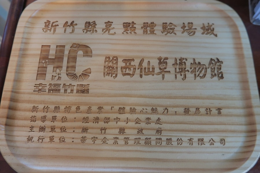 關西仙草觀光工廠