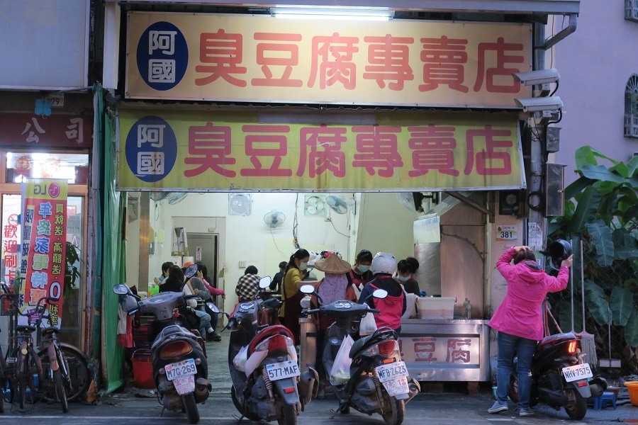 阿國臭豆腐專賣店