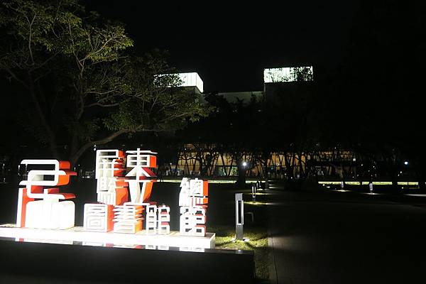 屏東縣立圖書館總館