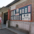 潮州日式歷史建築文化園區