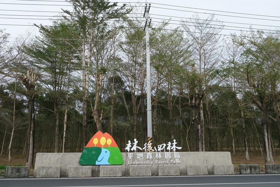 林後四林平地森林園區